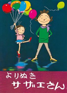 サザエさん、自己評価は辛口 作者の「採点表」見つかる