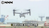 オスプレイ、残る３機が普天間基地へ