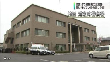 留置場に注射器持ち込む＝身体検査すり抜けか－埼玉県警