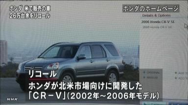 米国で２６万台リコール ホンダ、ＣＲ－Ｖ