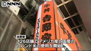 吉野家、米国産米を試験使用…国産品高止まりで