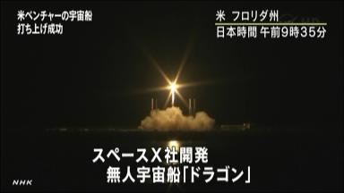 米民間宇宙船、打ち上げに成功