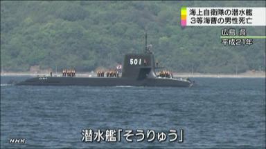 潜水艦で溺れたか ３等海曹が死亡