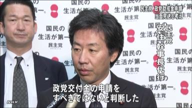 政党交付金で神経戦 民主、申請を見送り