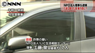 助成金430万円“詐欺” NPO理事の女ら7人逮捕