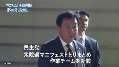 「国民の声聞いて」マニフェスト作りを 野田首相が指示