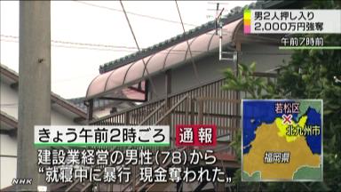 強盗致傷:「自宅に男、２千万円強奪」北九州の社長被害