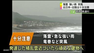 竜巻や急な雨に注意 北日本と北陸