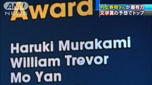 村上春樹さん“最有力”ノーベル文学賞きょう発表