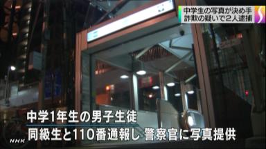 現金受け渡し、中学生がパチリ＝振り込め容疑者逮捕にお手柄－警視庁