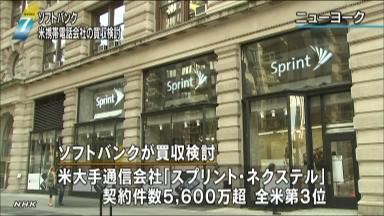 通信の国際再編 号砲 ソフトバンクが米携帯３位買収