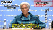 ＩＭＦ専務理事「規制あった方が銀行融資増え成長につながる」