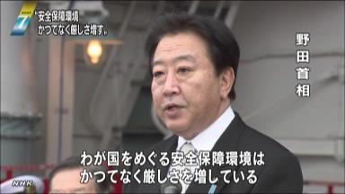 海上防衛は日本人の存在基盤守る～野田首相（神奈川県）