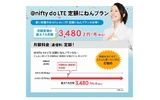 ニフティ、ドコモのネットワークを利用したLTEサービス