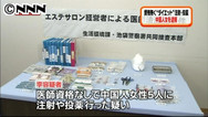 無資格で美容注射の疑い 中国籍のエステ店経営者逮捕 中国からの薬剤使用