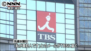 遠隔操作で犯行声明？ＴＢＳに全文添付のメール