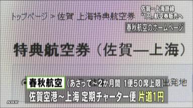 中国・春秋航空、佐賀―上海間に「片道１円」席