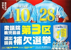 衆院鹿児島３区 補選きょう告示 負けられない「総選挙前哨戦」