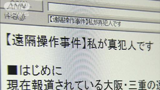 「12件の事件関与」“なりすまし”犯行声明メール