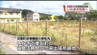 双葉町役場移転 避難所は存続へ