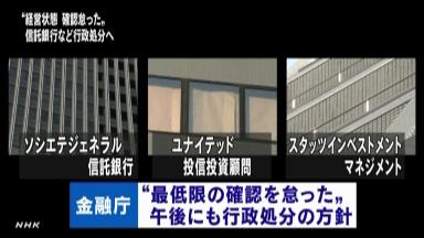 ソシエテなど３社を処分、金融庁 ＡＩＪ被害基金の損失で