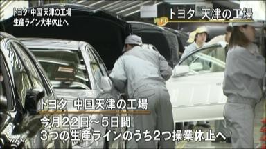 トヨタ、天津工場の一部ライン休止へ 「尖閣」で新車の販売低迷