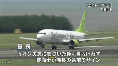 航空日誌の署名代筆 国交省、スカイネットアジア航空に厳重注意