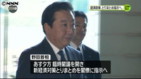 野田首相、経済対策策定を指示へ＝１７日に臨時閣議