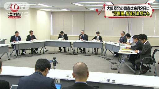 大飯原発“断層”調査団に東洋大の渡辺教授ら5人