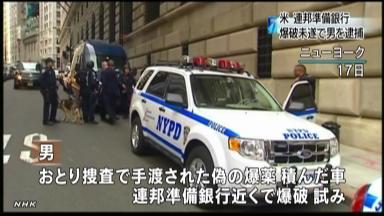 ＮＹ連銀爆破未遂男をおとり捜査で逮捕 オバマ大統領も標的