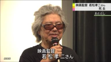 交通事故で入院若松孝二監督、死去７６歳