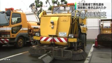 道路清掃車に巻き込まれ？ごみ集積場に男性遺体