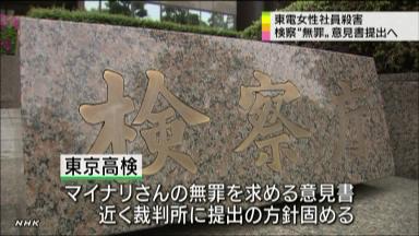 マイナリ被告の無罪確定へ 高検が意見書提出 東電ＯＬ殺害事件