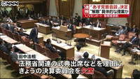 田中法相:決算委欠席…公務理由に 野党批判「答弁回避」