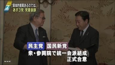 民主:国民新と衆参で統一会派