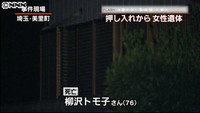 押し入れに女性遺体、殺人で捜査 埼玉（埼玉県）