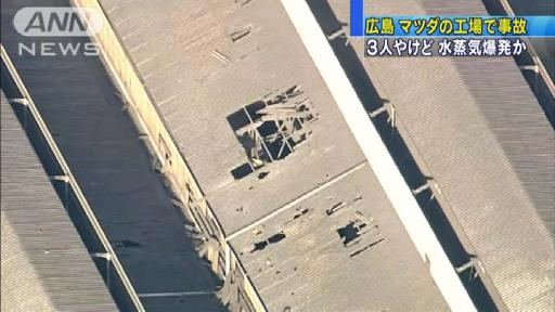 広島市南区にあるマツダ本社工場で爆発事故があり、作業員3人がやけどを負いました。