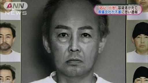 「おい、小池」容疑者死亡…葬儀会社の通報で発覚