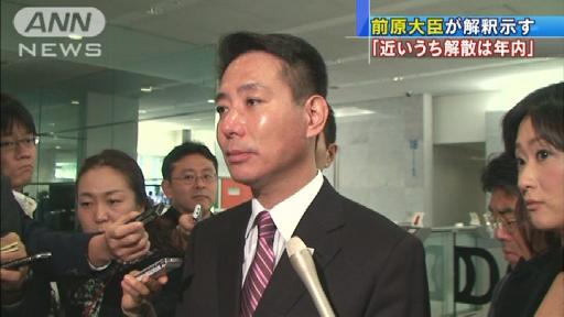 「近いうち解散は年内」前原大臣が解釈示す