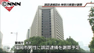 遠隔PC犯罪予告事件 警視庁幹部、誤認逮捕の福岡市の男性に謝罪