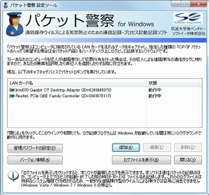 遠隔操作ウイルスの動きも観測する「パケット警察」が話題