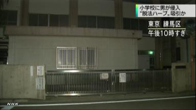 小学校侵入:逮捕の３７歳男「脱法ハーブ吸った」