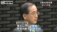 ８地域で景気判断下げ 日銀の地域経済報告