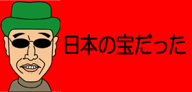 大滝秀治この映画にも出てたのか！黒澤明「天国と地獄」で見せた一瞬の存在感