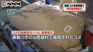 東日本大震災:福島第１原発事故 須賀川産米から１１０ベクレル 新基準値上回る−−全袋検査