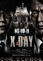 「相棒シリーズ X DAY」特報動画＆衝撃ポスタービジュアルが解禁