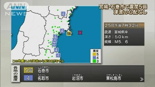 宮城・石巻市で震度5弱 津波の心配なし