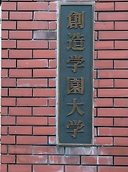 堀越学園解散 文科省３月にも発令 在学生、支援を表明 群馬