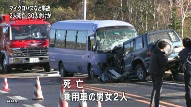 マイクロバスと乗用車衝突、２人死亡３０人以上けが