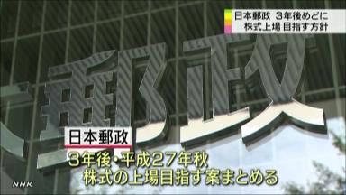 日本郵政が上場準備に着手、2015年までに株式公開目指す